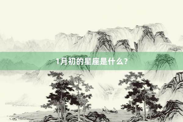 1月初的星座是什么？