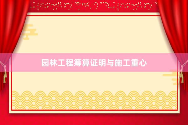 园林工程筹算证明与施工重心