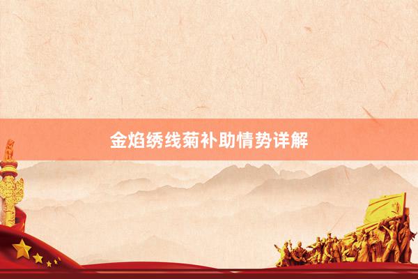 金焰绣线菊补助情势详解