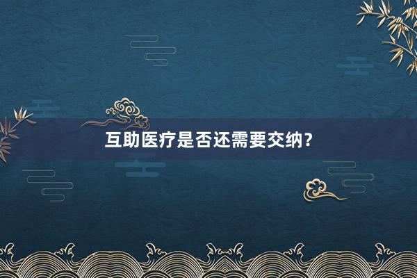 互助医疗是否还需要交纳?